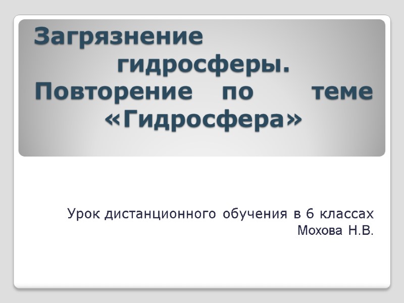 Загрязнение гидросферы. Повторение по  теме «Гидросфера»  Урок дистанционного обучения в 6 классах